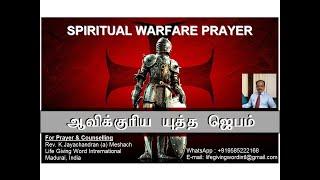 வல்லமையான ஆவிக்குரிய யுத்த ஜெபம் I POWERFUL SPIRITUAL WARFARE PRAYER ( Tamil ) I Prayer in Tamil