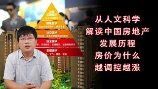 从人文科学的角度解读中国房地产发展历程，房价为什么越调控越涨？