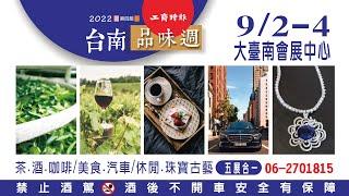 2022台南品味週．五展合一．9月2-4日移師大臺南會展中心．展前免費索票