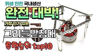 광고 가성비 최고 그리들받침대 추천 판매순위 TOP10 가성비 평점 후기 비교