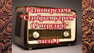 ПЕРЕДАЧА "С добрым утром" 9 передач (часть 1) - ПОЛНЫЕ ВЕРСИИ