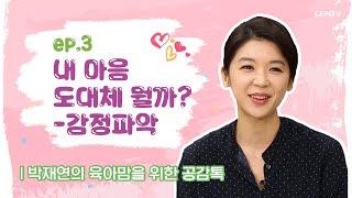 내 마음 도대체 뭘까? - 감정 파악 @박재연의 육아맘을 위한 공감 톡 3편(Full Version)