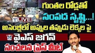 నన్ను తిట్టారు ఊరుకున్నా.! YS Jagan Sensational Press Meet | Chandrababu, Pawan Atrocities | Arrests