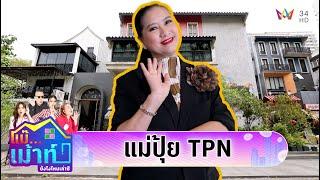 บุกอาณาจักร "แม่ปุ้ย TPN"ผู้อยู่เบื้องหลังวงการนางงาม | แม๊...เม้าท์ ยังไงไหนเล่าซิ EP.53 |25 พ.ค.68
