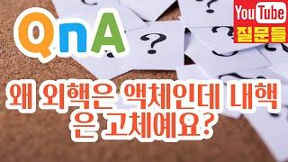 왜 외핵은 액체인데 내핵은 고체예요?