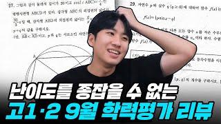 “이거 어렵다고 느끼면 허수인가요?” 고2 수학이 고3 수학보다 난이도가 높았던 고1/2 9월 학력평가 리뷰