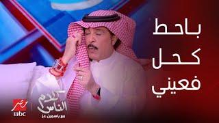 كلام الناس | أحببت هيفاء وهبي وعزمتها على مخ في بيتي وسر كحل العينين.. اعترافات عبدالله بالخير