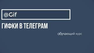 Как с помощью бота публиковать ГИФКИ В ТЕЛЕГРАМ КАНАЛ (бот) @gif