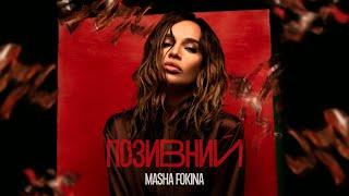 MASHA FOKINA - ПОЗИВНИЙ