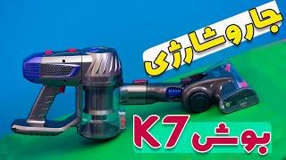 راهنمای خرید جارو شارژی خوب ( بوش مدل 1805 ) /  Guide to buying a good cordless vacuum cleaner