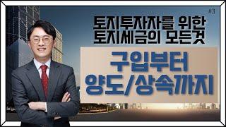 [토지세금의 모든것]#3_토지 구입, 양도, 상속 까지_이장원 세무사