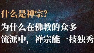 什么是禅宗？为什么在佛教的众多流派中，禅宗能一枝独秀？