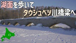 -20℃！凍った湖を歩いて旧国鉄士幌線のコンクリートアーチタウシュベツ川橋梁へ！十勝糠平湖の絶景朝焼け