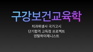 구강보건교육학/치과위생사 국가고시 특강. 요점정리/치과위생사 국가고시 벼락치기 특강/ 쪽집게 강의/ 한장으로 합격하기