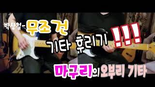 박상철-무조건 기타 오부리 일렉기타 커버 - Em key -guitar cover 오브리 기타