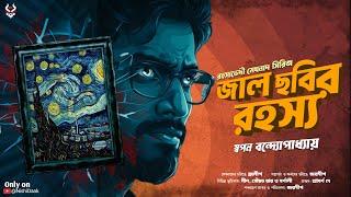 জাল ছবির রহস্য - Rahosya Golpo Meghnad | Goyenda Golpo | Detective Story Bangla | Suspense Story