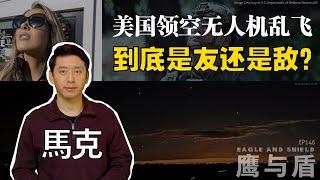 12/21【鹰与盾】美国领空无人机乱飞  到底是友还是敌？