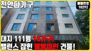 급매! (매물번호10292) 천안다가구 대지 111평 18가구에 수요많은 입지에 밸런스 잡힌 팔방미인 건물!  #천안건물 #건물매매 #급매 #다가구주택