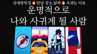 [타로카드]신점인가쪽집게새로운연애운외모•직업•성격•사귀는날짜‼디테일한리딩