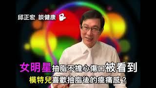 女明星抽脂不擔心傷口被看到，模特兒喜歡抽脂後的痠痛感？