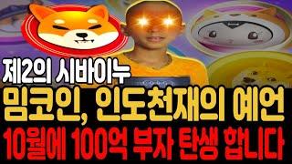 [밈코인 전망]인도 천재의 예언 10월에 100억 부자 탄생합니다