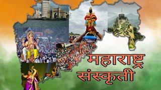 maharashtrachi sanskruti in marathi | culture of Maharashtra /history of Maharashtra#Lg creation#