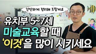 [1부]유치부5~7세 아동발달 미술교육 정리하기 아동미술ㅣ찬슬교육