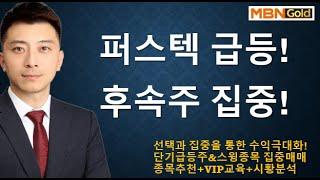 [수익극대화 포트전략 이창원] 퍼스텍 급등! 후속주 집중분석!