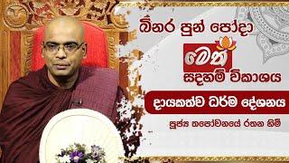 බිනර පොහෝදා | මෙත් බුද්ධාභිවන්දනා දායකත්ව ධර්ම දේශනාව | 2024.09.17 | 12.00PM - 1.00PM