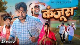 कंजूस | Kanjus | Dileep Vines | @AkhijiBhojpuriya | New Comedy Video