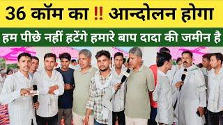 36 कॉम का आन्दोलन होगा।। हम पीछे नहीं हटेंगे हमारे बाप दादा की जमीन है कैसे छोड़ दें #sawaimadhopur