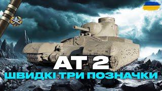 ● AT 2 - ГОЛОДНИЙ, БРОНЬОВАНИЙ І З ЛЮТИМ ДПМ | ЗАМОВЛЕННЯ ВІД ГРІЗЛІ  (2/10) #ukraine