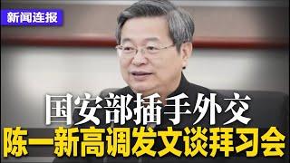 习近平不在，陈一新高调发文插手外交；阿根廷“反共”总统转亲中，习近平用这招逼米莱服软，与卢拉签近40项经济协议；中国乒乓球一日五败｜#新闻连报（20241121）