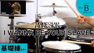 【基礎練みたいな名曲】I Wanna Be Your Slave  Måneskin