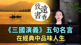 《三國演義》五句名言，亂世智慧，處世至理！在經典中品味人生-致遠書香