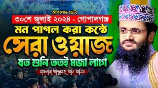 মন পাগল করা কন্ঠে আব্দুল্লাহ আল আমিনের ওয়াজ - Abdullah Al Amin waz | আব্দুল্লাহ আল আমিন