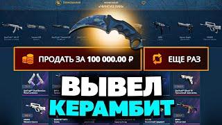 ВЫВЕЛ КЕРАМБИТ С 500 РУБЛЕЙ НА CASEBATTLE?! НАШЁЛ БАГОВАННЫЙ КЕЙС?!