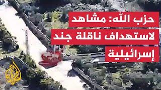 حزب الله: استهداف ناقلة جند إسرائيلية بمسيّرة انقضاضيّة