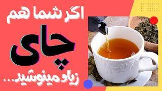 اثرات چای بر بدن چیست؟ / مضرات چای