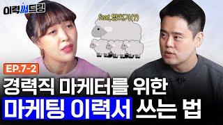 마케팅 이력서 진심으로 뽀개기 | ep.7-2 | 이력써드림