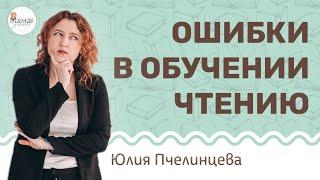 Главная ошибка родителей в обучении чтению ребенка. Юлия Пчелинцева