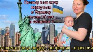 Почему я не хочу вернуться в Украину после 10 лет в Америке ?