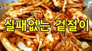 배추 겉절이 실패없이 맛있게 담그는 방법