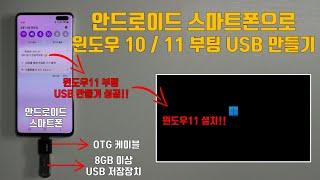 안드로이드 스마트폰으로 윈도우 부팅 USB 만드는 방법