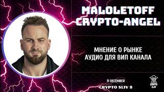 Maloletoff Crypto - Angel слив вип канала. Мнение по рынку, ждем Альтсезон?