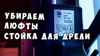 Доработка стойки для дрели: убираю люфты