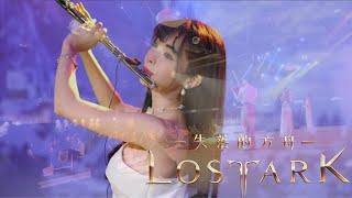 《失落的方舟：LOST ARK》LIVE OPENING｜電玩活動開場演出 長笛小提琴管弦組曲演奏