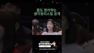 몸도 정리하는 생각정리스킬 공개