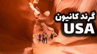 ماجراهای آمریکا قسمت :نهم (گرند کنیون ) Grand Canyon .Arizona USA