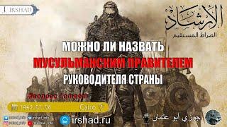 МОЖНО ЛИ ПРАВИТЕЛЯ СТРАНЫ НАЗВАТЬ МУСУЛЬМАНСКИМ ПРАВИТЕЛЕМ? | ДЖАУЗИ АБУ УСМАН